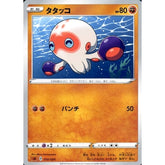 タタッコ 010/024 SA 闘 ポケモンカードゲーム ソード&シールド スターターセットV 闘